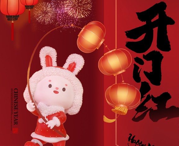 2023，開工大吉！